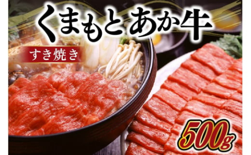 【熊本県産】GI認証取得 くまもとあか牛(すき焼き用500g) 425404 - 熊本県南小国町