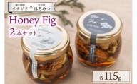 【南小国産イチジク×大分産はちみつ】Honey Fig 2本セット