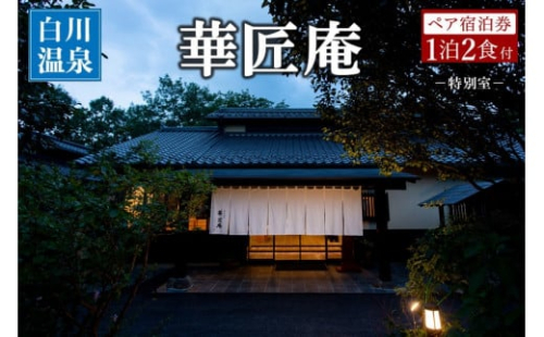 【白川温泉】華匠庵 〈本館内風呂付 特別室〉 ペア宿泊券 白川温泉 九州 熊本 阿蘇 一泊二食付き 温泉宿 温泉 露天風呂 天然温泉 旅館 旅行 トラベル チケット ペア 宿泊券 旅行券 食事付き 観光 ギフト 贈答用 南小国町
