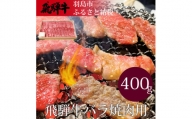飛騨牛 バラ焼肉用 400g(4等級以上) [B13]