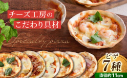 たまには、贅沢なピザはいかがですか？軽井沢にも店舗をかまえるこだわりのチーズ工房「アトリエ・ド・フロマージュ」。生地の作り方と厚さ・ソース・チーズなどひとつひとつにこだわったピザを7枚セットにしました