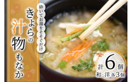【南小国町の元気なお母さん達が作る！砕いてお湯をそそぐだけ。"新感覚"のお吸い物もなか】阿蘇郡南小国町の湯田地区で、20年以上様々な産品を作ってきたベテラン加工グループ『ゆたんもん