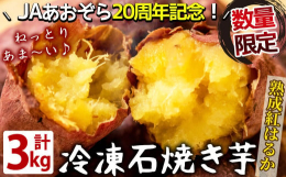 鹿児島県志布志市から、熟成貯蔵させた紅はるかの"石焼き芋"あまくて美味しいです。食べ方も色々 オールシーズン焼き芋・冷蔵庫で解凍して冷たいまま美味しく・電子レンジでお好みの温度に温
