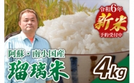【予約受付】令和６年産・新米　瑠璃米　４kg