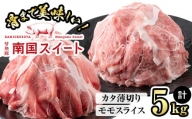 甘熟豚南国スイートモモスライス＆カタ薄切り(250g×20パック・計5kg) b2-022