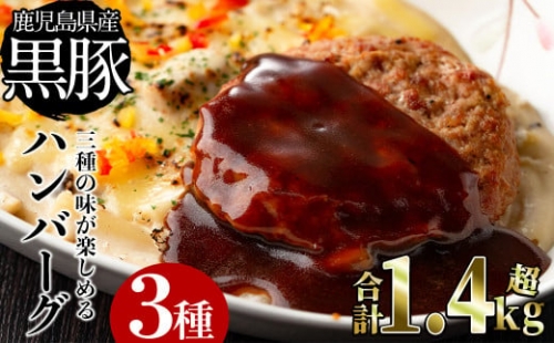 a0-125 三種の味が楽しめる黒豚ハンバーグ(合計1.4kg超)