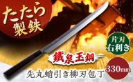 鐵泉玉鋼　先丸蛸引き柳刃包丁 片刃（右利き）  330ｍｍ 島根県雲南市/株式会社たなべたたらの里（奥出雲前綿屋　鐵泉堂） キッチン用品 日本製 刺身 包丁 [AIAV023]