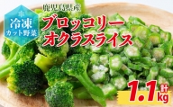 a0-138 国産冷凍カット野菜（ブロッコリー・オクラスライス）計1.1kg