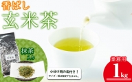 a0-134 志布志の抹茶入香ばし玄米茶 業務用1kg(小分け用缶付き)