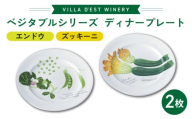 [お皿]ディナープレート2枚(エンドウとズッキーニ)セット|ヴィラデストワイナリー ベジタブルシリーズ食器