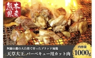 【熊本県産】天草大王 バーベキュー用カット肉（1kg）