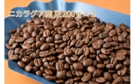 カフェ・フランドル厳選コーヒー豆　ニカラグア産(200g×2)
