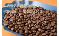 カフェ・フランドル厳選コーヒー豆　ニカラグア産(100g×2)ペルー産(100g×2)挽いた豆