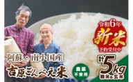 【予約受付】令和６年産・新米　ごんべえ米　食べ比べ（精米２.５kg・玄米２.５kg）