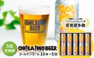 【5回定期便】ゴールデンエール10本定期便 クラフトビール