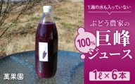 【萬果園】巨峰ジュース100％　1L　6本セット