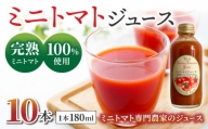 【ストリームファーム】完熟ミニトマト100％使用 ！ミニトマトジュース（180ml）10本セット