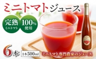 【ストリームファーム】完熟ミニトマト100％使用！ミニトマトジュース（500ml）6本セット
