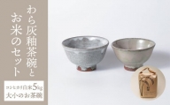 【桜井陶房】わら灰釉茶碗とお米のセット