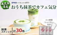 p5-013 【数量限定】おうち抹茶でカフェ気分 計30g(1g×30本)