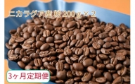 【3ヶ月定期便】カフェ・フランドル厳選　コーヒー豆　ニカラグア産(200g×2)挽いた豆