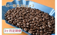 【3ヶ月定期便】カフェ・フランドル厳選　コーヒー豆　ペルー産(200g×2)挽いた豆
