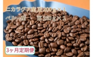 【3ヶ月定期便】カフェ・フランドル厳選　コーヒー豆　ニカラグア産(200g×1)ペルー産(200g×1)