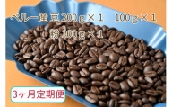 【3ヶ月定期便】カフェ・フランドル厳選　コーヒー豆　ペルー産(200g×1　100g×1)挽いた豆(100g×1)