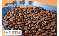 【6ヶ月定期便】カフェ・フランドル厳選　コーヒー豆　ニカラグア産(200g×2)挽いた豆