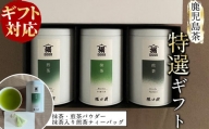 a8-029 【ギフト対応】鹿児島茶特選セット＜抹茶・煎茶(粉茶)・ティーバッグ＞