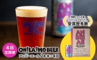 【4回定期便】アンバーエール24本定期便 クラフトビール