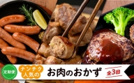 【定期便全3回】ナンチク人気のお肉のおかず定期便 t0031-001