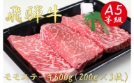 A5飛騨牛モモステーキ600g（200g×3枚）