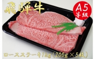 A5飛騨牛ロースステーキ1kg（200g×5枚）
