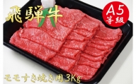 A5飛騨牛モモすき焼き用3kg