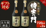 a8-040 【ギフト対応】幻の旧酎「侍士の門(さむらいのもん)」720ml×2本 計1,440ml