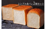 【国産小麦・バター100%】シンプル食パン食べ比べセット