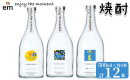 丸西酒造が掲げるプロジェクト名「em」enjoy the moment。 言葉の通り「この瞬間を楽しもう」「楽しいひと時に」をテーマに商品設計し、「ひとときの幸せに花を添える」プロジェクトです。ロック