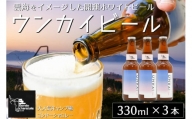 【数量限定】阿蘇小国杉　ウンカイビール（330ml×3本）