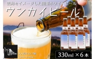 【数量限定】阿蘇小国杉　ウンカイビール（330ml×6本）