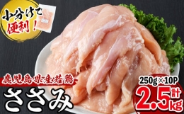 【ふるさと納税】小分けで便利！鹿児島県産若鶏ささみ 計2.5kg(250g×10P) a0-296