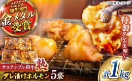 母和牛の甘みのあるモツを、自家製の甘辛タレに漬け込んだ逸品です。■ 自家製タレ漬けホルモン「サステナブル和牛 熟」の甘みあるモツを使用し、自家製のコクと辛味あるタレにじっくり漬け込みました。バーベキュ