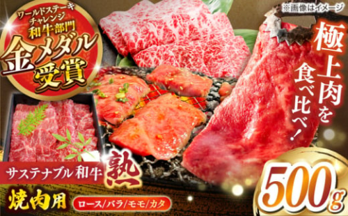 サステナブル和牛 熟 焼肉用（ロース/バラ/モモ/カタ） 500g  | 牛肉 和牛 肉 にく サステナブル 島根県雲南市/株式会社熟豊ファーム [AIAT014]