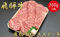 【飛騨牛】最高5等級 厚切りロースステーキ用 300g×5枚