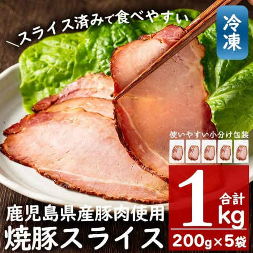 No.389 ＜冷凍便＞鹿児島県産焼豚スライス(合計1kg・200g×5袋) 国産 九州産 チャーシュー 豚肉 お肉 冷凍 おかず おつまみ 1kg【末永商店】 42738 - 鹿児島県日置市
