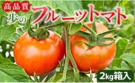 高品質！歩のフルーツトマト 約2kg 箱入り 先行予約 - トマト フルーツトマト 野菜 贈り物 箱入り ga-0005