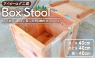 アイビーログ工房 Box Stool(ボックススツール) スギ板とヒノキの枝の箱型収納付きスツール ar-0014