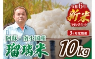 【予約受付】【３ヶ月定期便】令和６年産・新米　瑠璃米　１０kg