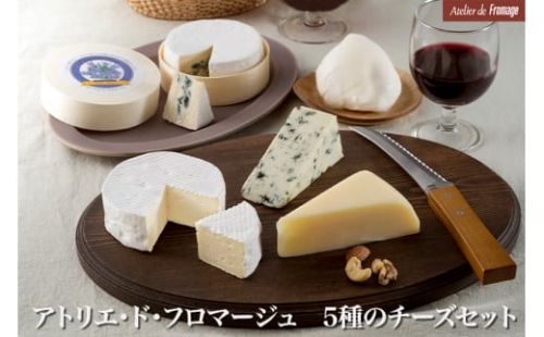 アトリエ・ド・フロマージュ 5種のチーズセット | 食べ比べ モッツァレラ カマンベール ブルーチーズ 詰め合わせ 長野 国産チーズ