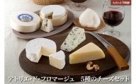 アトリエ・ド・フロマージュ 5種のチーズセット | 食べ比べ モッツァレラ カマンベール ブルーチーズ 詰め合わせ 長野県